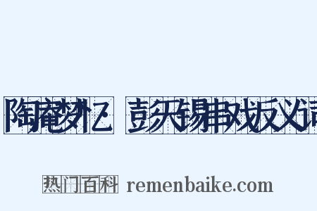 陶庵梦忆·彭天锡串戏反义词是什么意思的图片